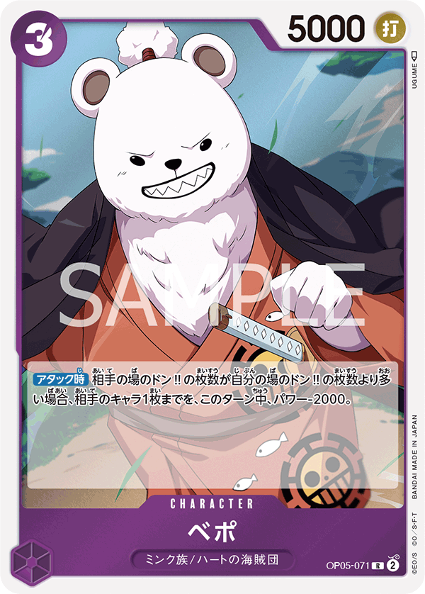 ベポ出品 ベポ[OP_OP05-071_R] - マスターズスクウェア通販2号店