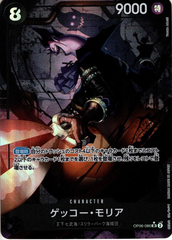 セール 海外 パラレル仕様】ゲッコー・モリア[OP_OP06-086_SR］ マスターズ - ワンピース カードゲーム