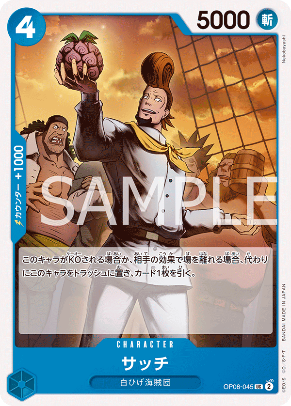 サッチ[OP_OP08-045_UC] - マスターズスクウェア通販2号店