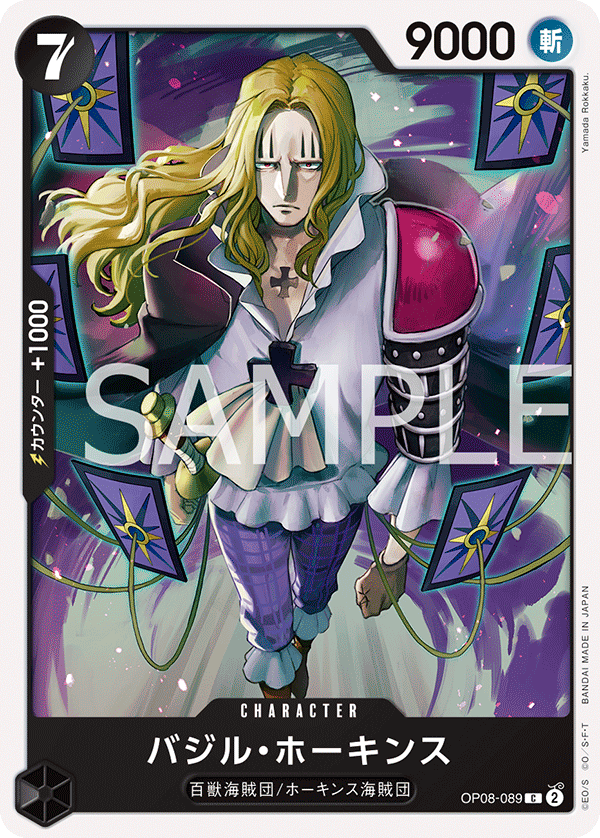 バジルホーキンス バジル・ホーキンス[OP_OP08-089_C] - マスターズスクウェア通販2号店
