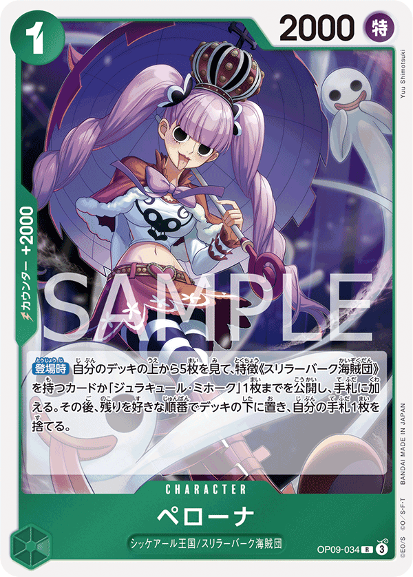 ペローナ[OP_OP09-034_R] - マスターズスクウェア通販2号店