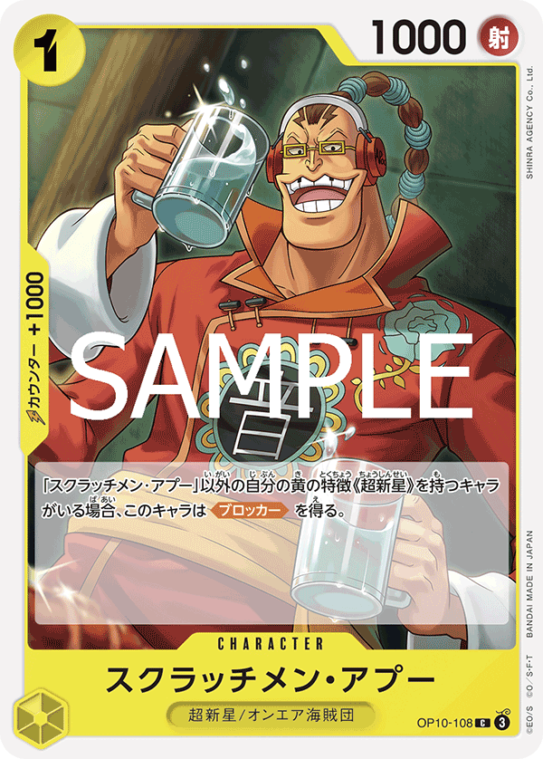 スクラッチメン・アプー[OP_OP10-108_C] - マスターズスクウェア通販2号店