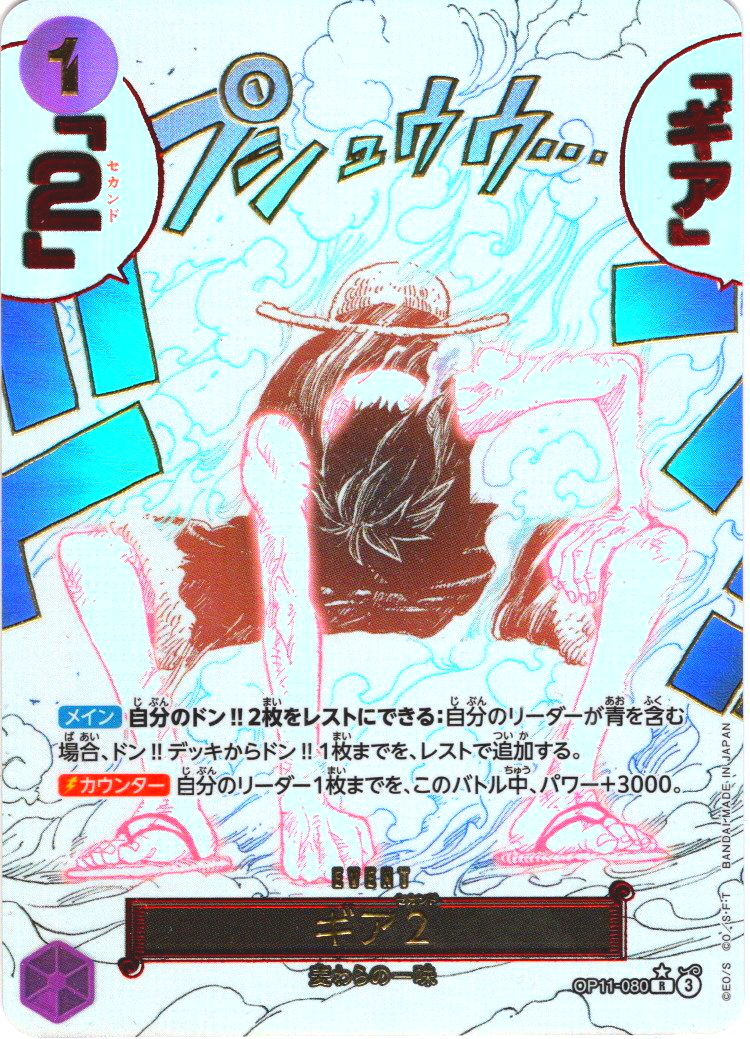 上品スタイル 箔押しパラレル仕様】ギア2[OP_BT11-080_R] - マスターズ ワンピース カードゲーム