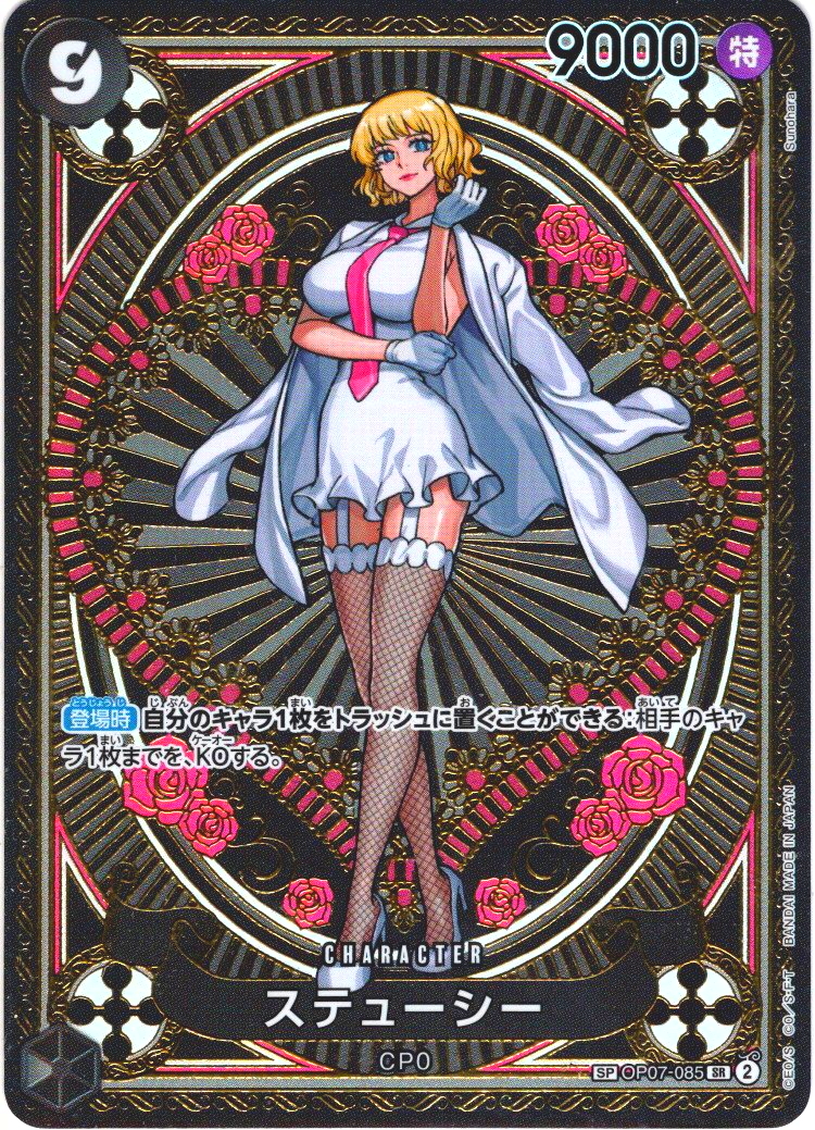 SP仕様】ステューシー[OP_BT07-085_SR]【OP11収録】 - マスターズ