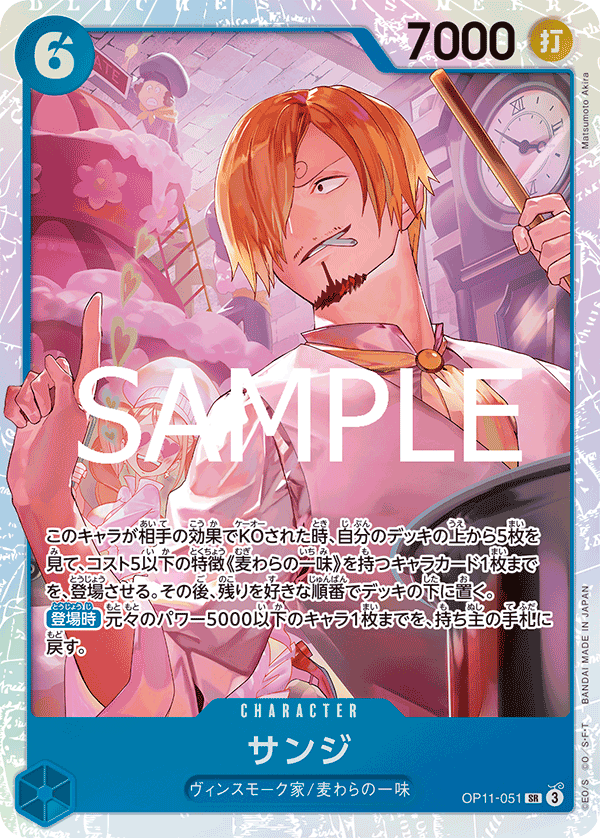 サンジ[OP_BT11-051_SR] - マスターズスクウェア通販2号店
