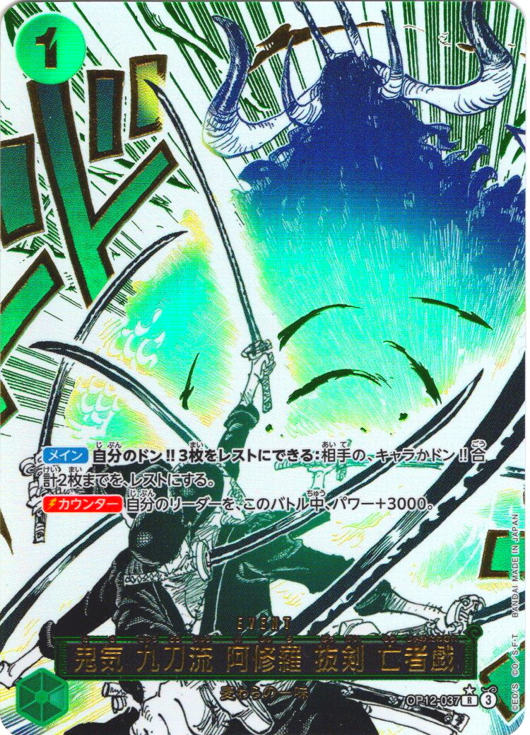 OP12-037 鬼気 九刀流 阿修羅 抜剣 亡者戯(パラレル/漫画絵) 鬼気 九刀流 阿修羅 抜剣 亡者戯【パラレル】《緑》 パラレル版