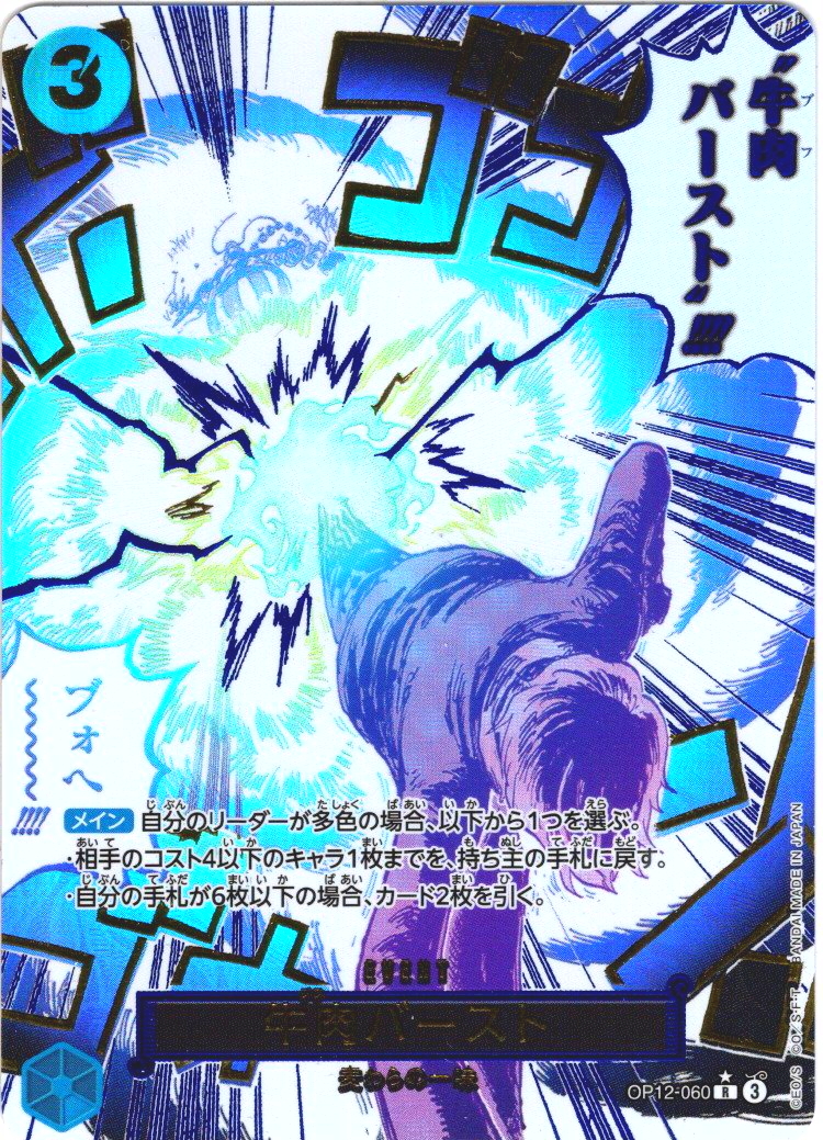 牛肉バースト(ブフバースト) 箔押しパラレル 箔押しパラレル仕様】牛肉バースト[OP_BT12-060_R] - マスターズ
