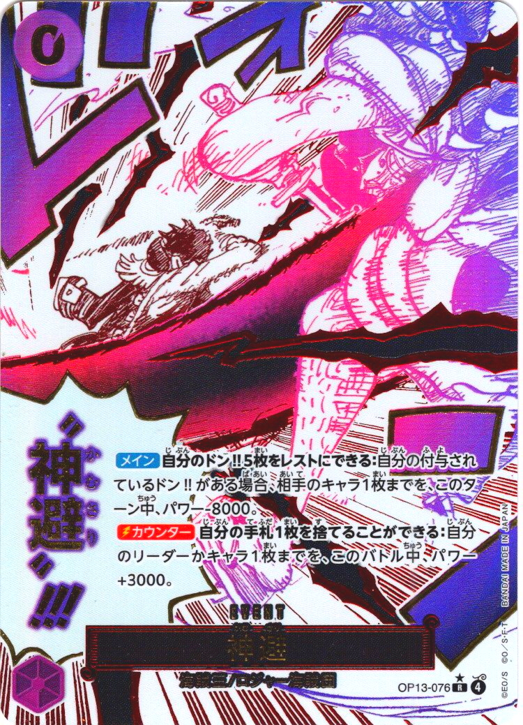 箔押しパラレル仕様】神避[OP_BT13-076_R] - マスターズスクウェア通販