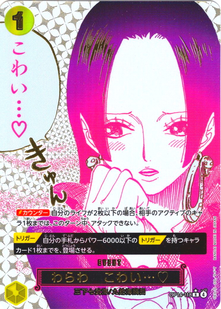 ワンピースカード わらわこわい 箔押しパラレル 箔押しパラレル仕様】わらわ こわい…?[OP_OP14-118_R] - マスターズ