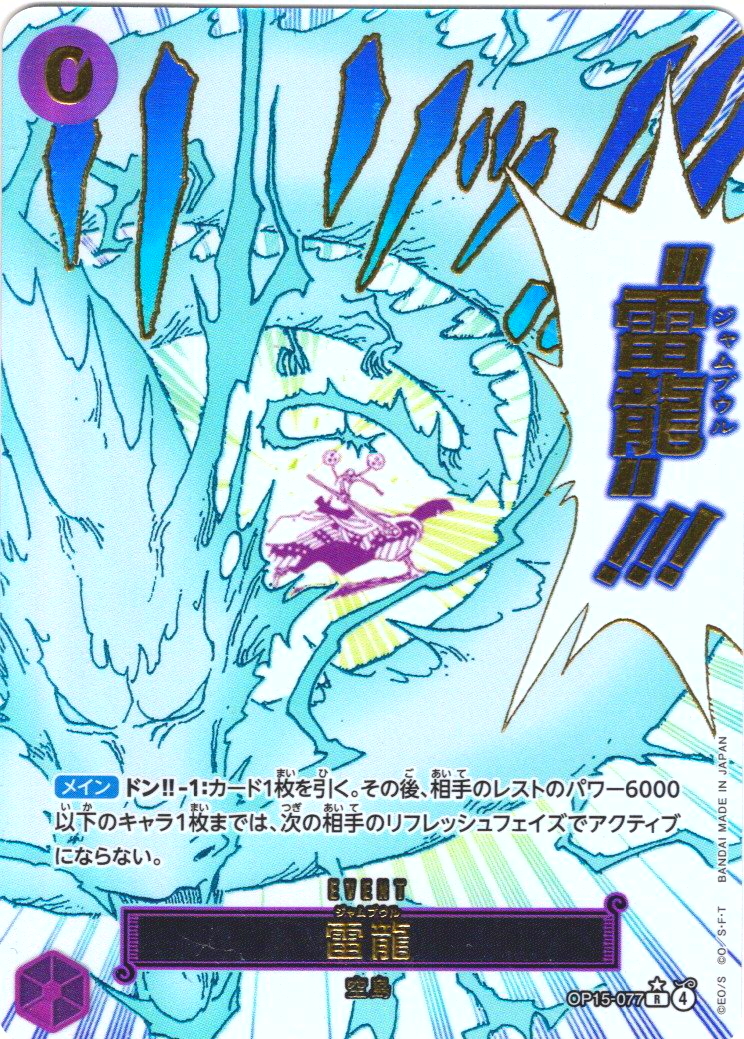 ワンピースカードゲーム 雷龍　op15-077 パラレル　箔押し 箔押しパラレル仕様】雷龍[OP_OP15-077_R] - マスターズスクウェア通販