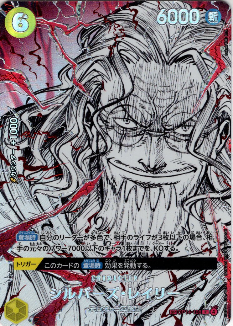 【即日発送】ヤマト SP &レイリー SP 覇王色 世界最強の戦士 覇王色SP仕様】シルバーズ・レイリー[OP_OP14-108_R]【OP17収録