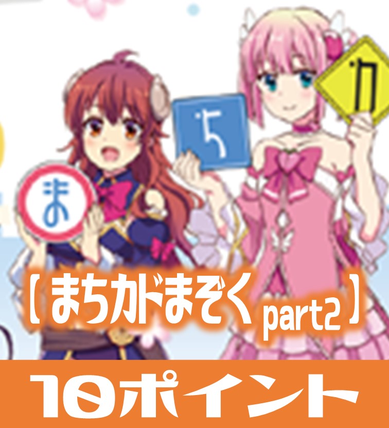 まちカドまぞく 10ポイント セット