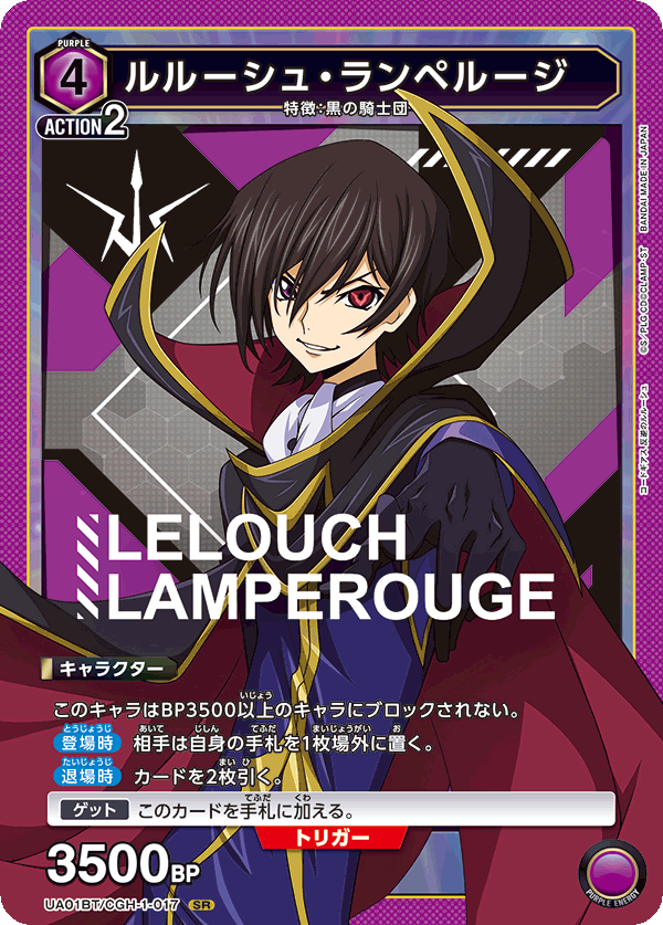 ルルーシュ・ランペルージ[UA01BT/CGH-1-017SR]【UA01BT/CGH収録