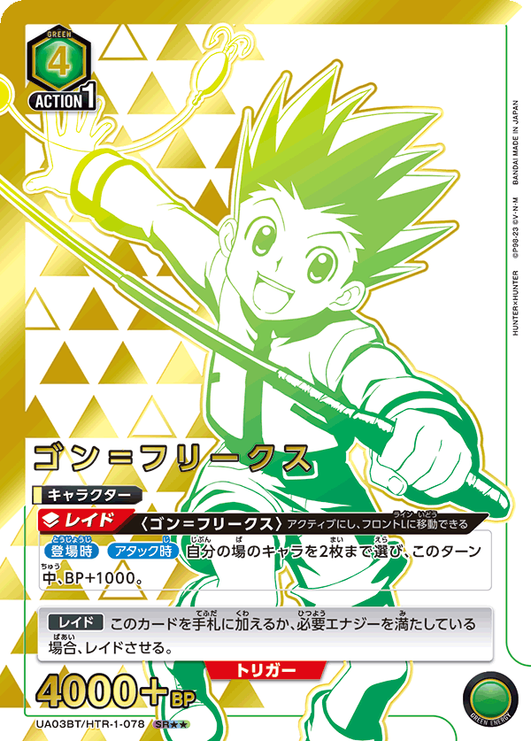 ユニオンアリーナ ハンターハンター ゴン＝フリークス SR 星2
