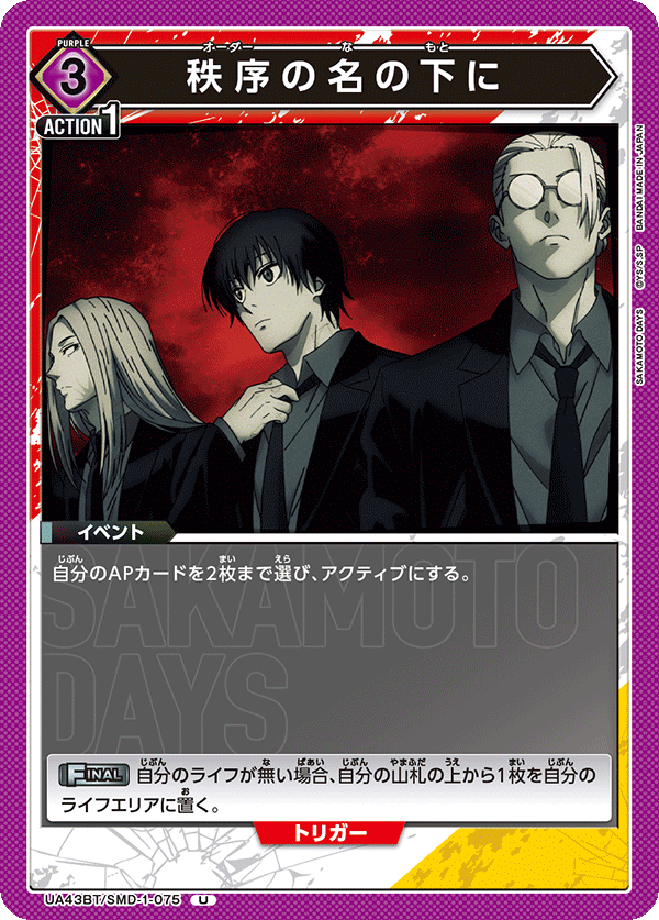 秩序の名の下に[UA_UA43BT/SMD-1-075_U] - マスターズスクウェア通販2号店