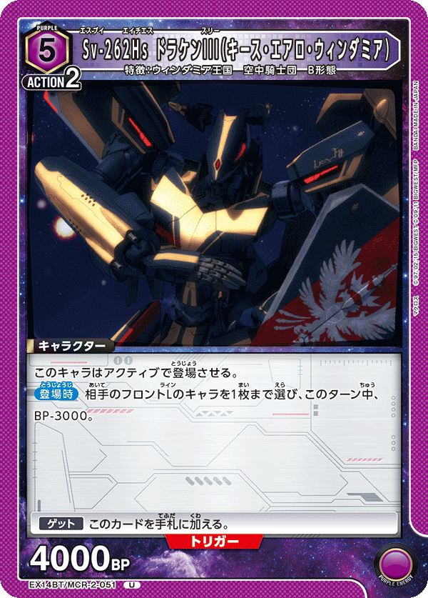 Sv-262Hs ドラケンIII（キース・エアロ・ウィンダミア）[UA_EX14BT/MCR
